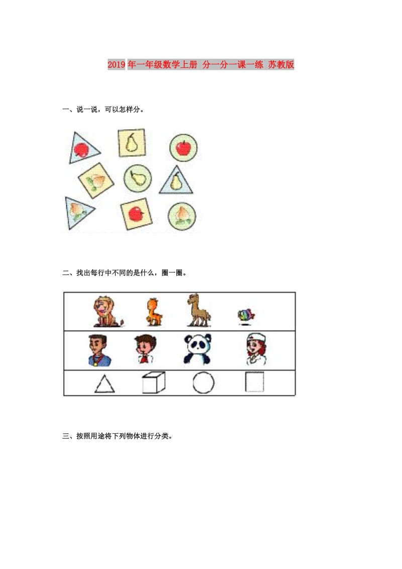 2019年一年级数学上册 分一分一课一练 苏教版.doc_第1页