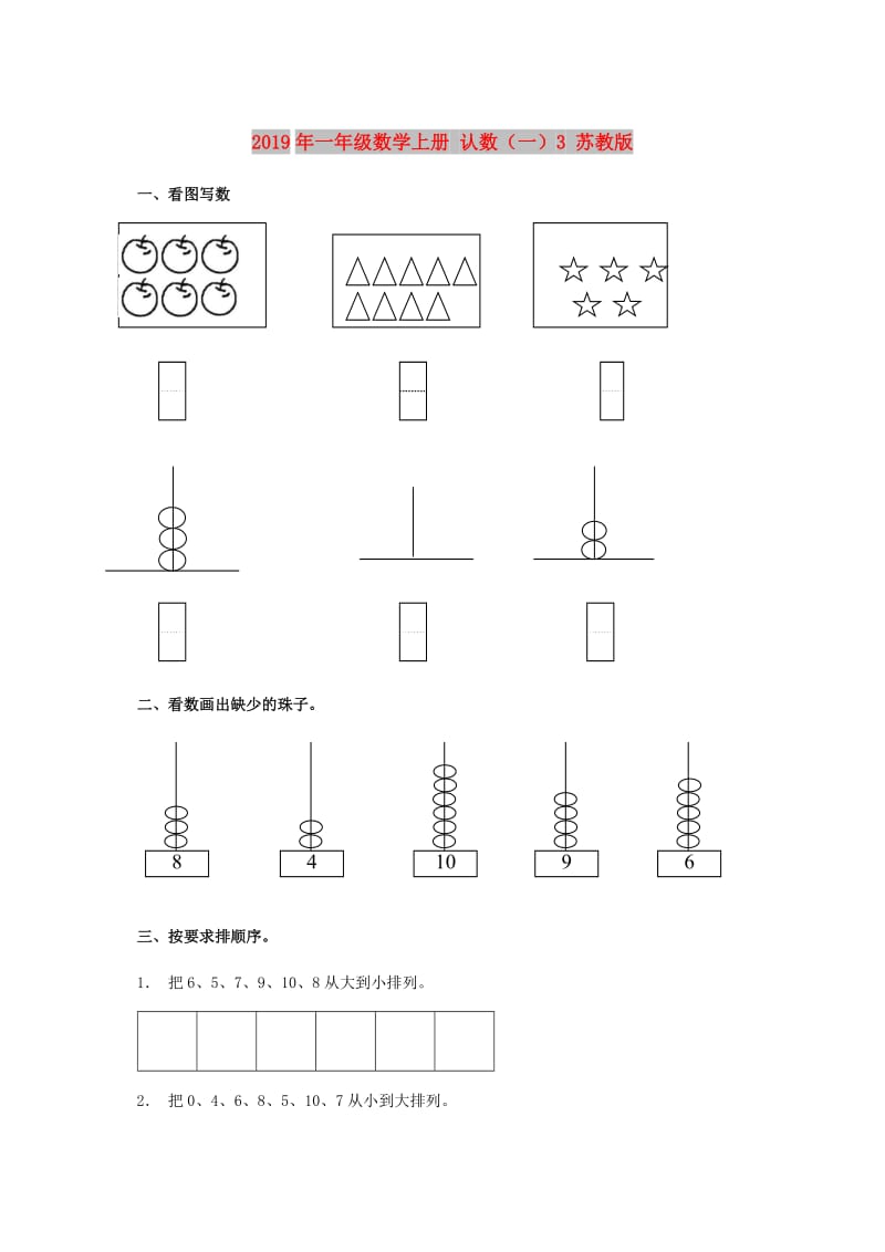 2019年一年级数学上册 认数（一）3 苏教版.doc_第1页