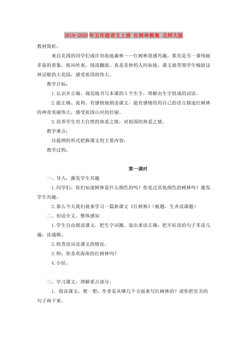 2019-2020年五年级语文上册 红树林教案 北师大版.doc_第1页