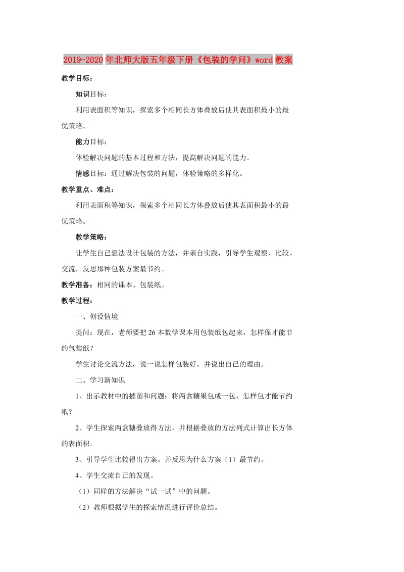 2019-2020年北师大版五年级下册《包装的学问》word教案.doc_第1页