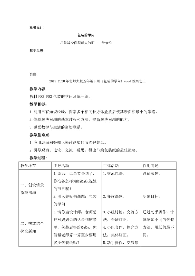 2019-2020年北师大版五年级下册《包装的学问》word教案.doc_第2页