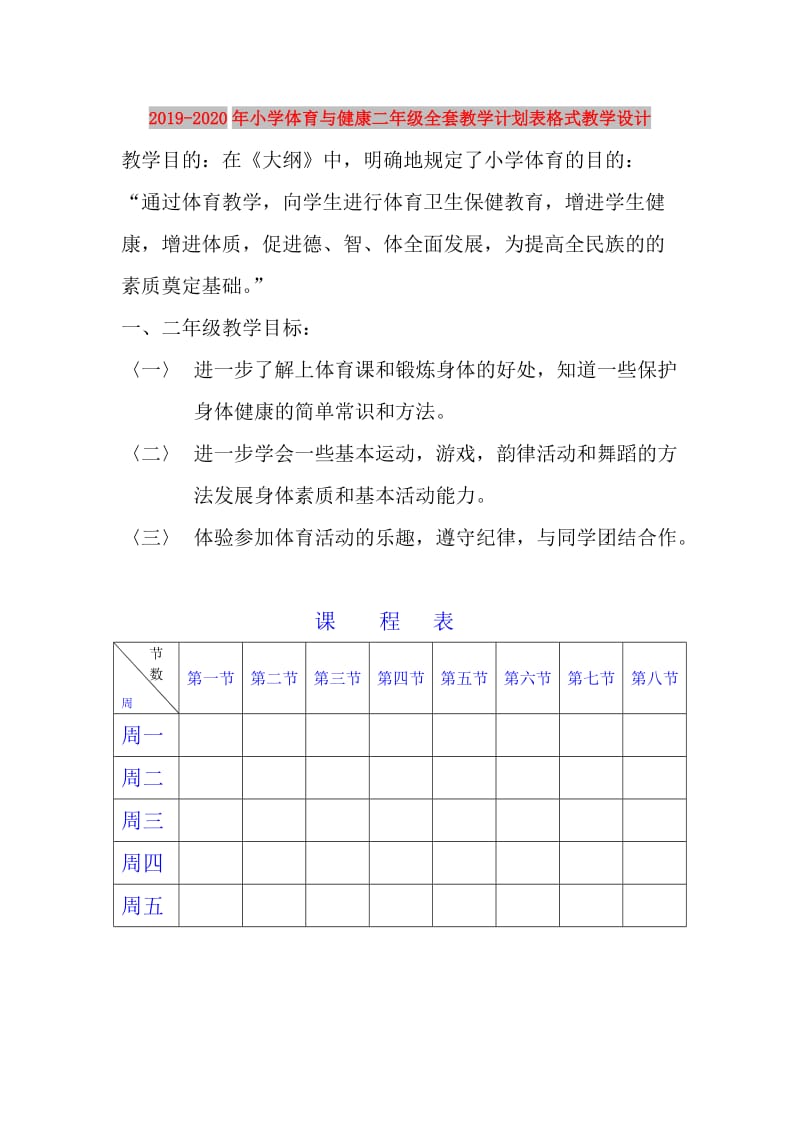 2019-2020年小学体育与健康二年级全套教学计划表格式教学设计.doc_第1页