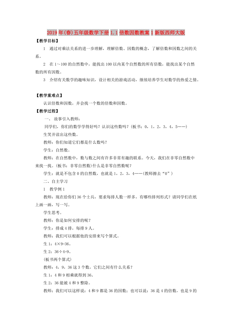 2019年(春)五年级数学下册1.1倍数因数教案1新版西师大版 .doc_第1页