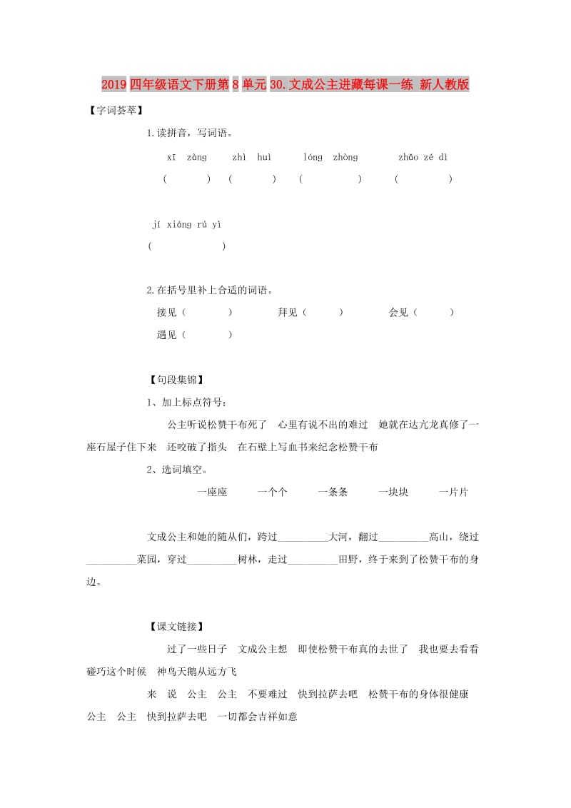 2019四年级语文下册第8单元30.文成公主进藏每课一练 新人教版.doc_第1页