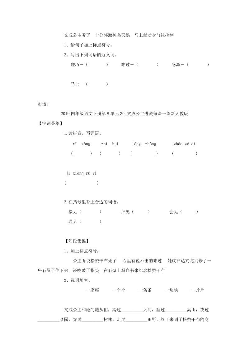 2019四年级语文下册第8单元30.文成公主进藏每课一练 新人教版.doc_第2页