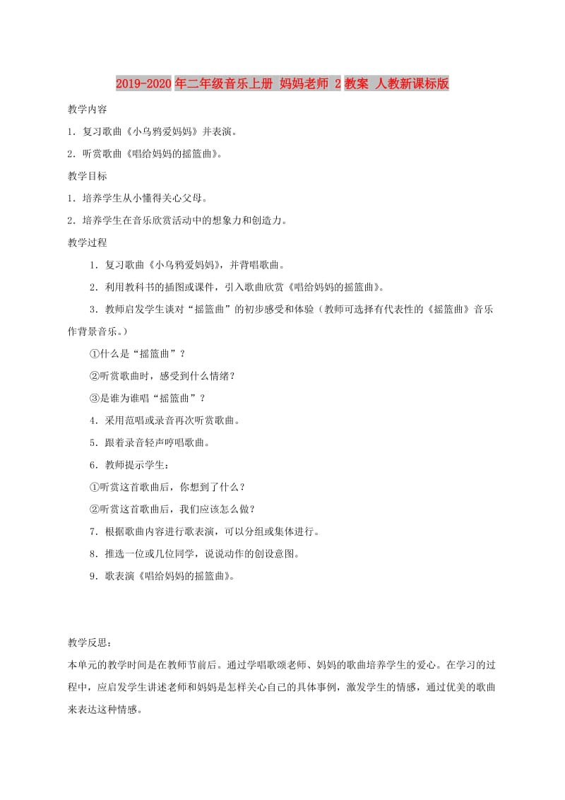 2019-2020年二年级音乐上册 妈妈老师 2教案 人教新课标版.doc_第1页