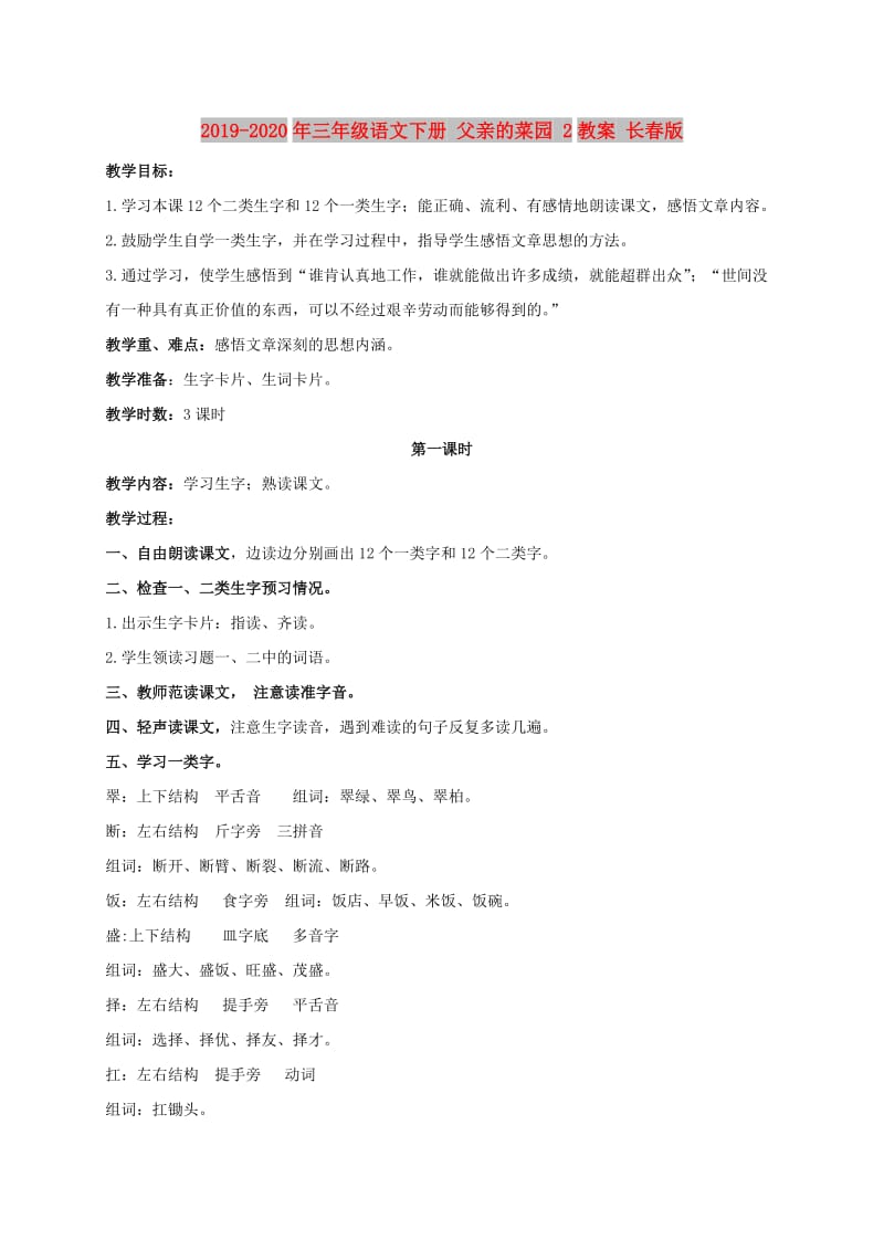 2019-2020年三年级语文下册 父亲的菜园 2教案 长春版.doc_第1页