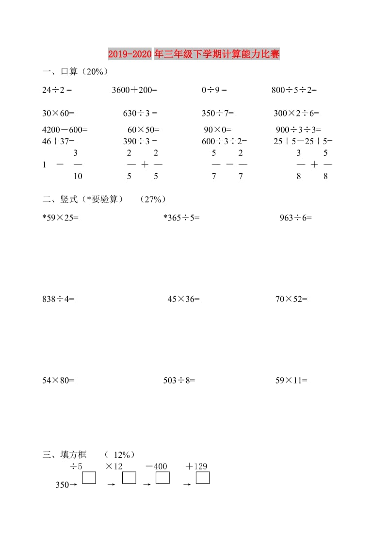 2019-2020年三年级下学期计算能力比赛 .doc_第1页