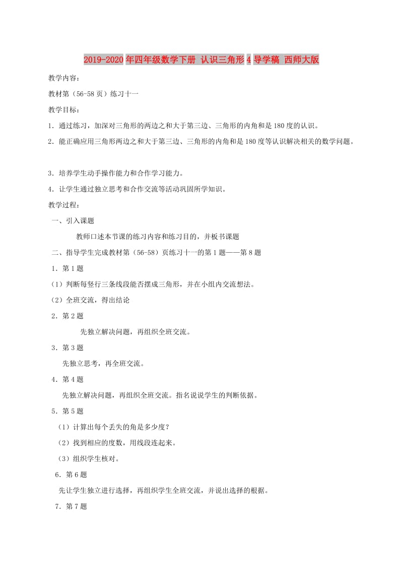 2019-2020年四年级数学下册 认识三角形4导学稿 西师大版.doc_第1页