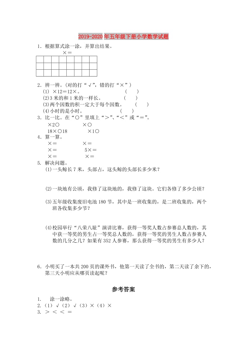 2019-2020年五年级下册小学数学试题.doc_第1页