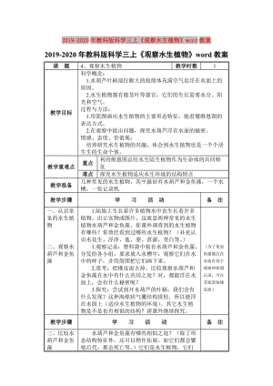 2019-2020年教科版科學(xué)三上《觀察水生植物》word教案.doc