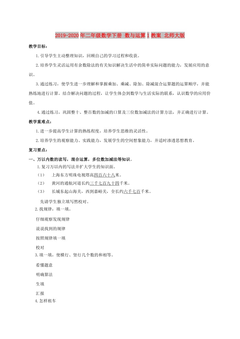 2019-2020年二年级数学下册 数与运算1教案 北师大版.doc_第1页