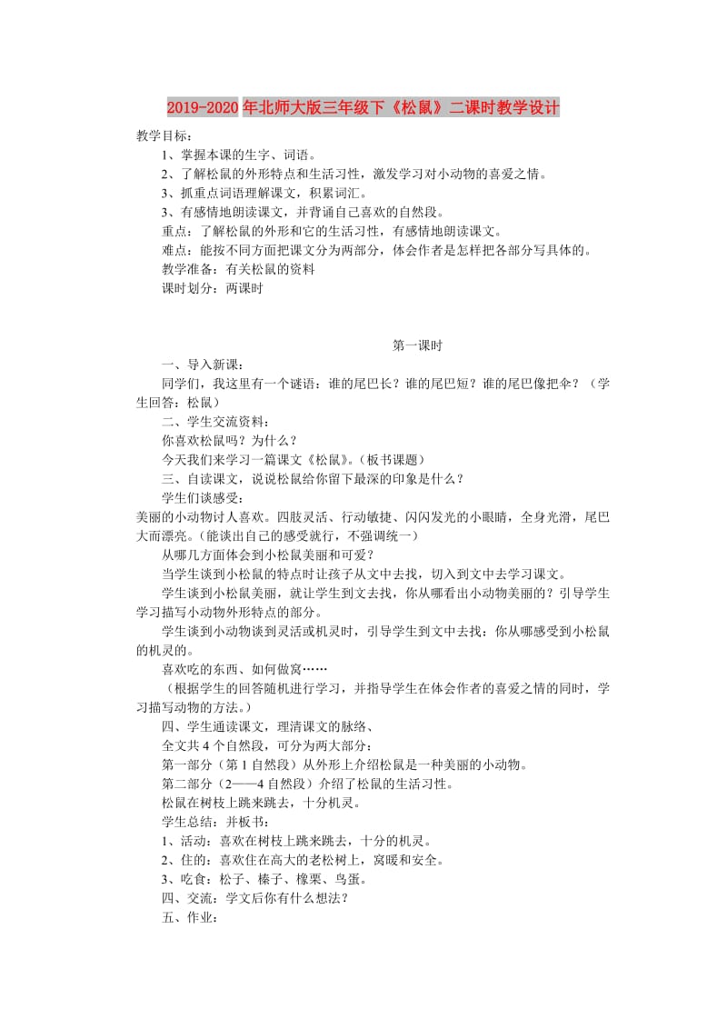 2019-2020年北师大版三年级下《松鼠》二课时教学设计.doc_第1页