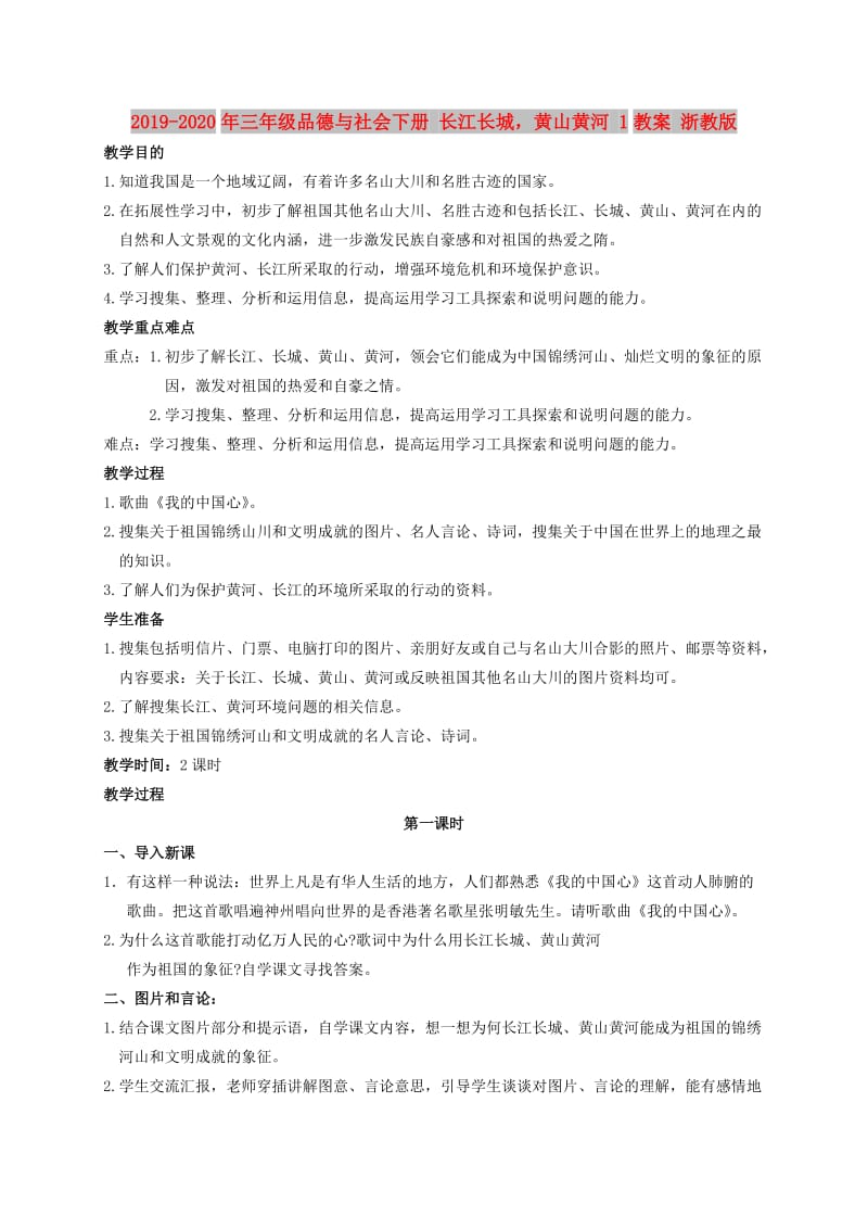 2019-2020年三年级品德与社会下册 长江长城黄山黄河 1教案 浙教版.doc_第1页