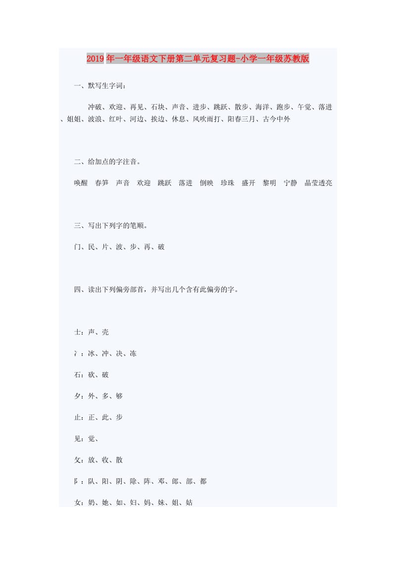 2019年一年级语文下册第二单元复习题-小学一年级苏教版.doc_第1页