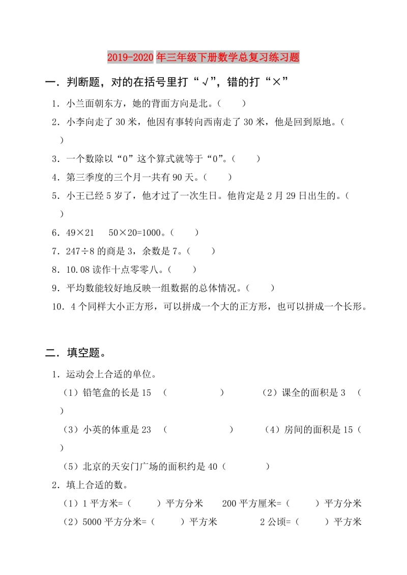 2019-2020年三年级下册数学总复习练习题.doc_第1页