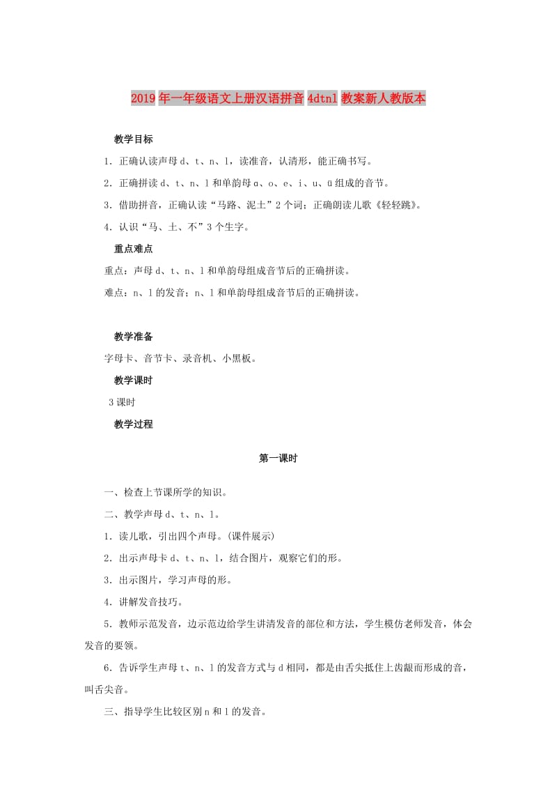 2019年一年级语文上册汉语拼音4dtnl教案新人教版本.doc_第1页