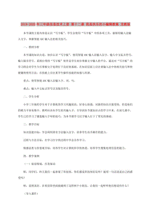 2019-2020年三年級信息技術(shù)上冊 第十二課 我是快樂的小編輯教案 龍教版.doc