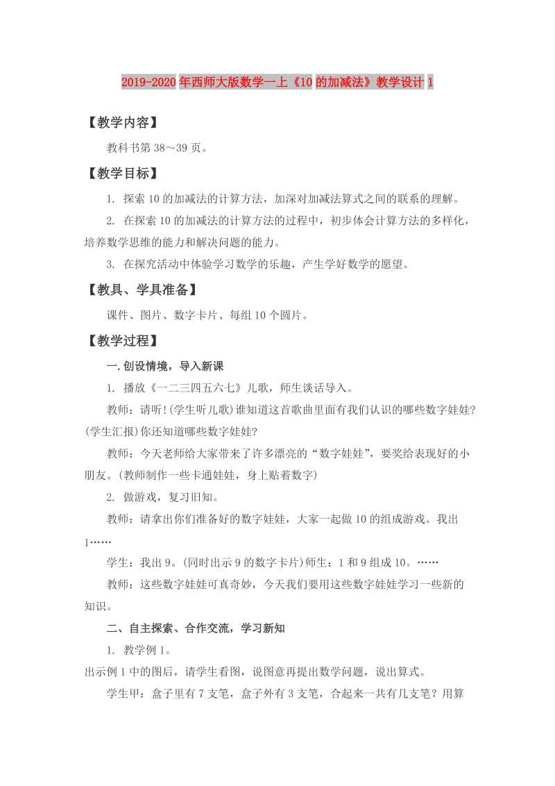 2019-2020年西师大版数学一上《10的加减法》教学设计1.doc_第1页