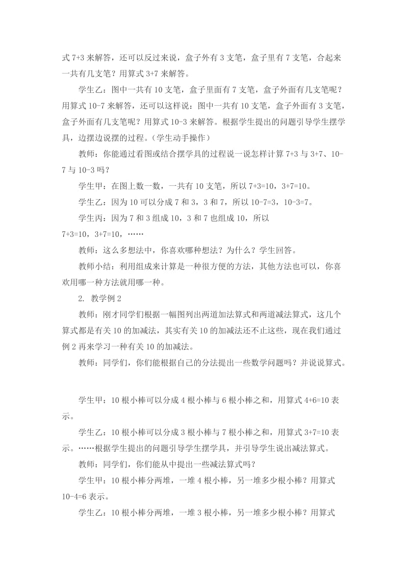 2019-2020年西师大版数学一上《10的加减法》教学设计1.doc_第2页