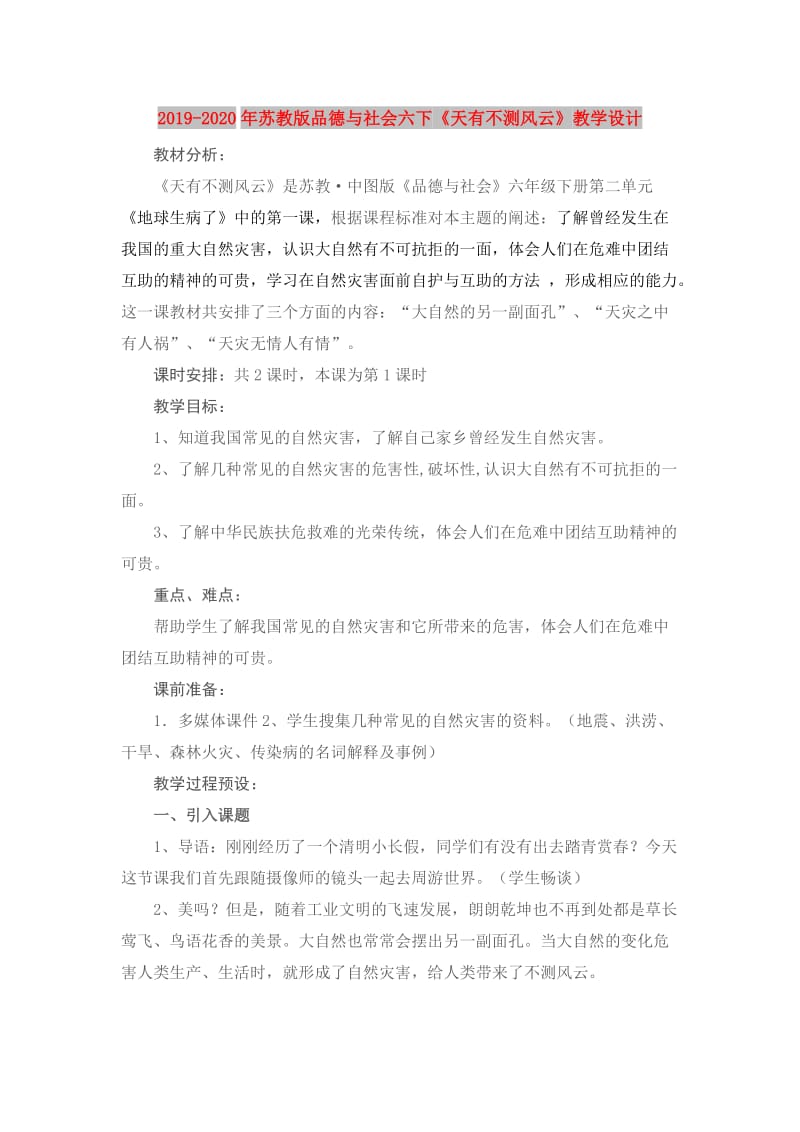 2019-2020年苏教版品德与社会六下《天有不测风云》教学设计.doc_第1页