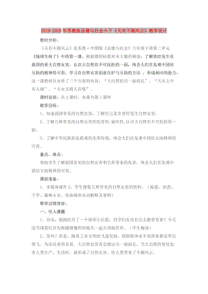 2019-2020年蘇教版品德與社會六下《天有不測風(fēng)云》教學(xué)設(shè)計.doc