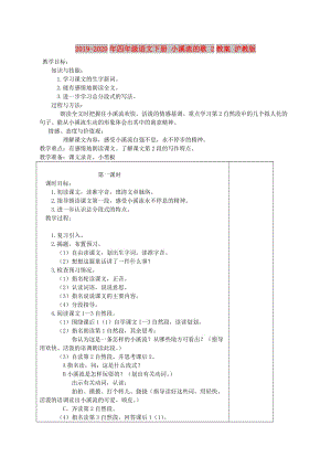 2019-2020年四年級語文下冊 小溪流的歌 2教案 滬教版.doc