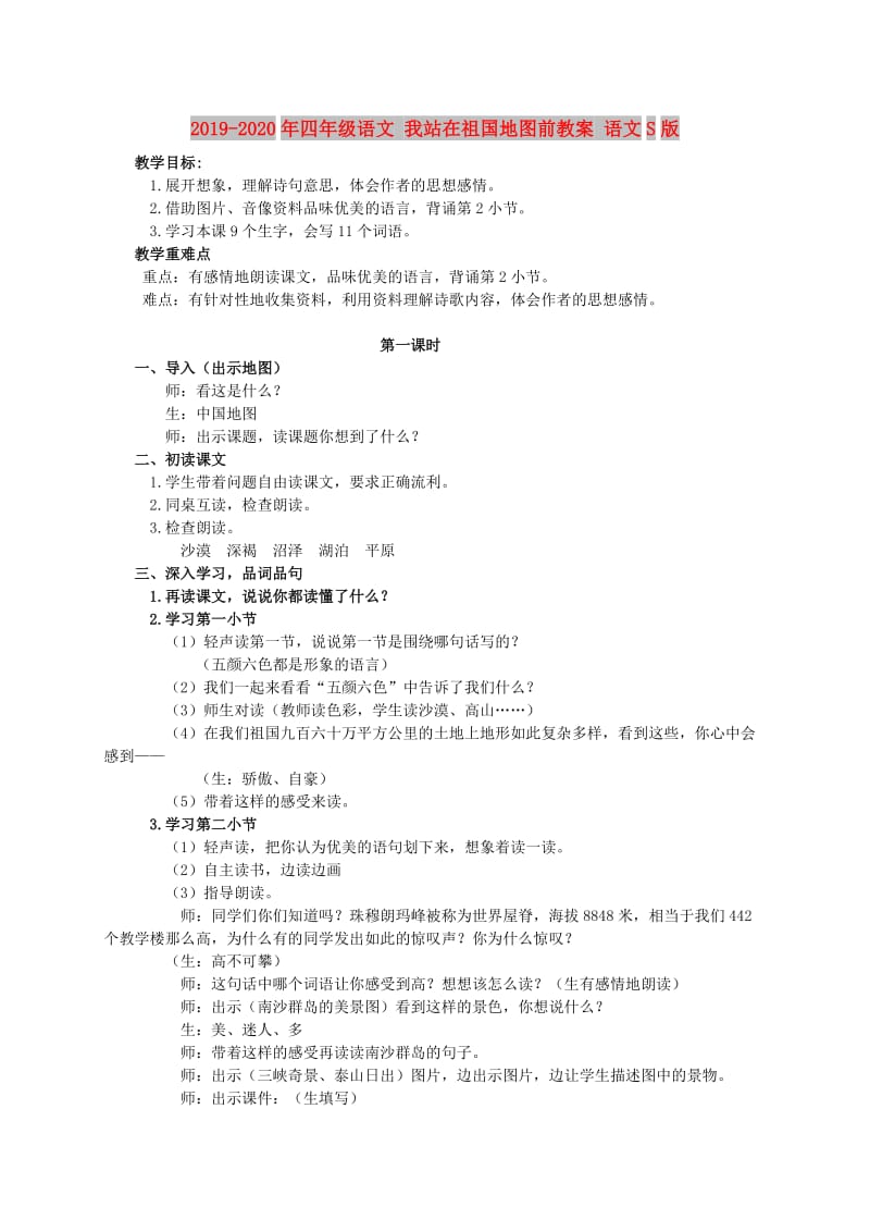 2019-2020年四年级语文 我站在祖国地图前教案 语文S版.doc_第1页