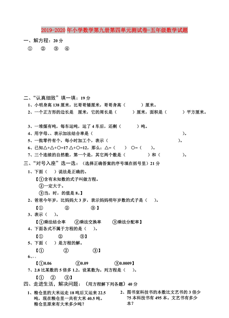 2019-2020年小学数学第九册第四单元测试卷-五年级数学试题.doc_第1页