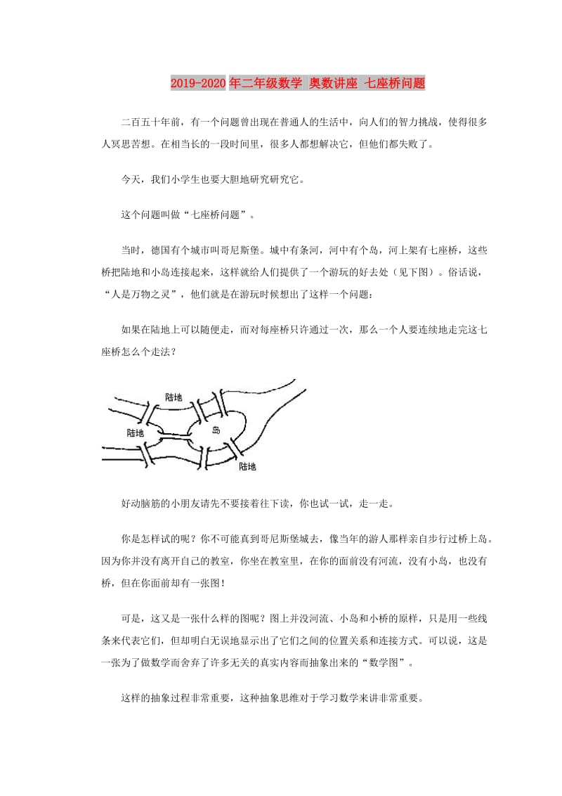 2019-2020年二年级数学 奥数讲座 七座桥问题.doc_第1页