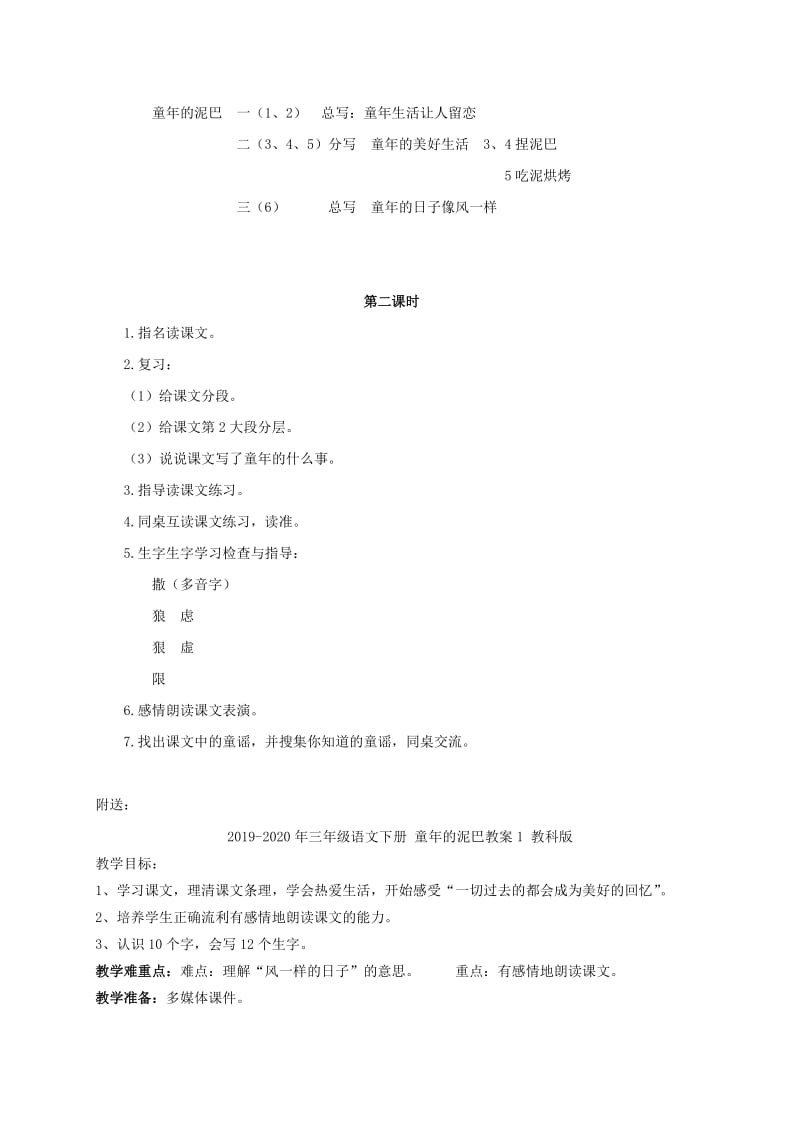 2019-2020年三年级语文下册 童年的泥巴 1教案 教科版.doc_第2页