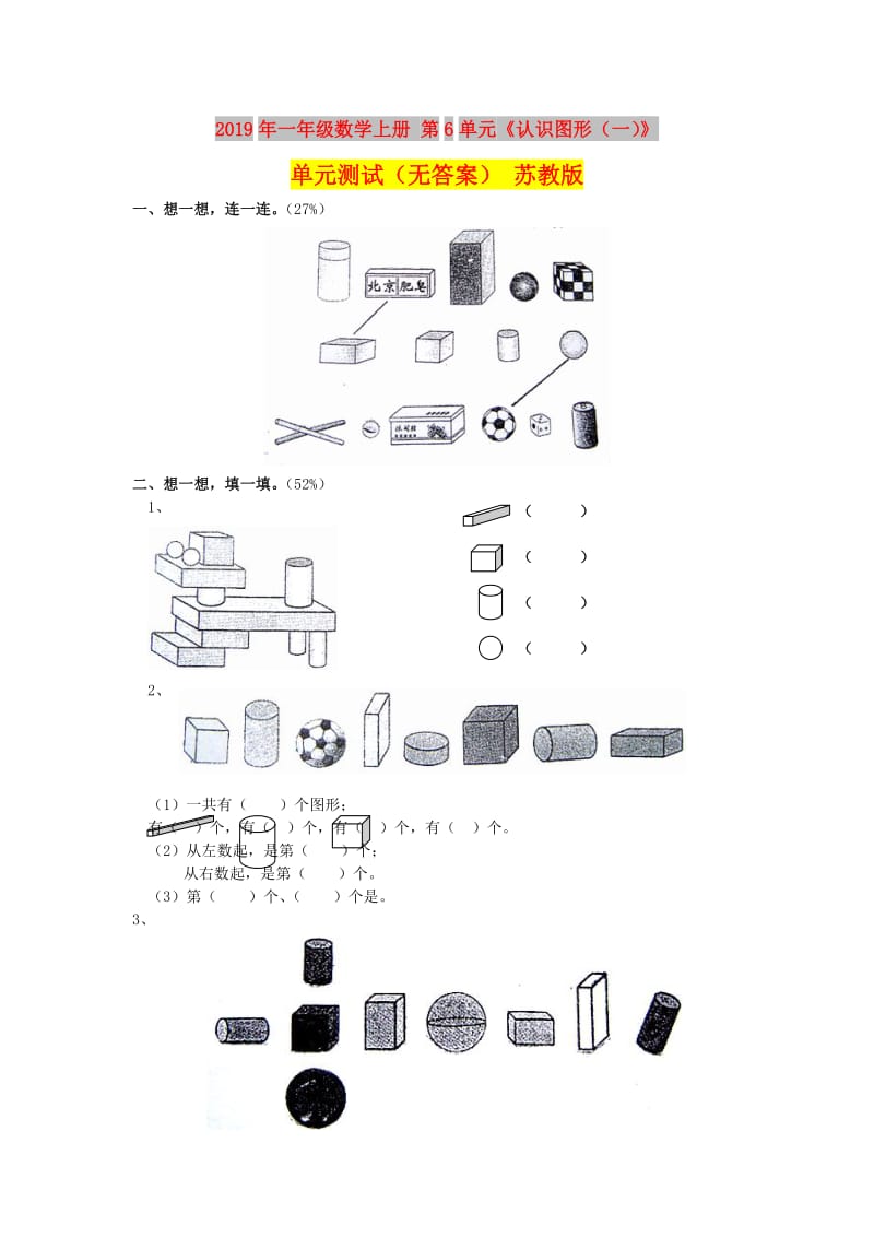 2019年一年级数学上册 第6单元《认识图形（一）》单元测试（无答案） 苏教版.doc_第1页