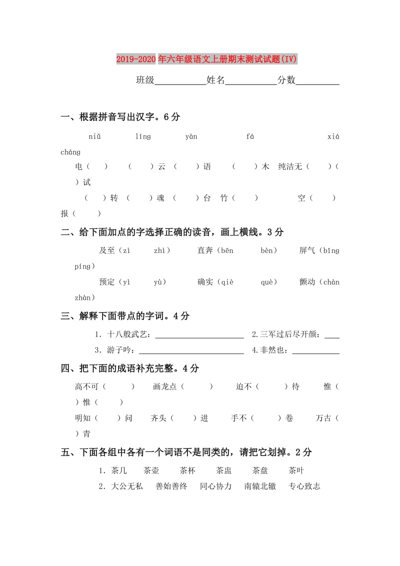 2019-2020年六年级语文上册期末测试试题(IV).doc_第1页