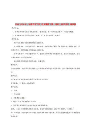 2019-2020年一年級音樂下冊 龜兔賽跑（第一課時）教學設(shè)計 湘教版.doc