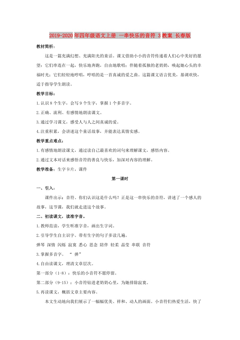 2019-2020年四年级语文上册 一串快乐的音符 3教案 长春版.doc_第1页