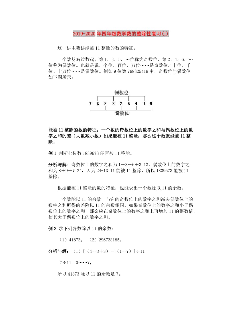 2019-2020年四年级数学数的整除性复习(I).doc_第1页