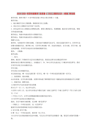 2019-2020年四年級數(shù)學 信息窗2 萬以上數(shù)的認識1教案 青島版.doc