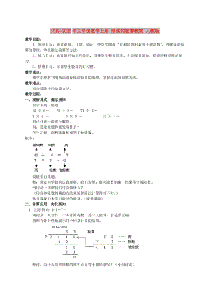 2019-2020年三年級數(shù)學(xué)上冊 除法的驗算教案 人教版.doc