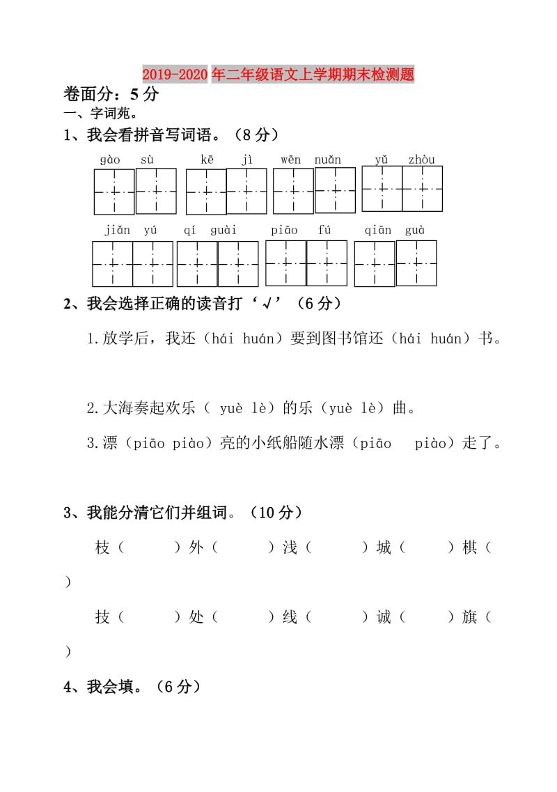 2019-2020年二年级语文上学期期末检测题.doc_第1页