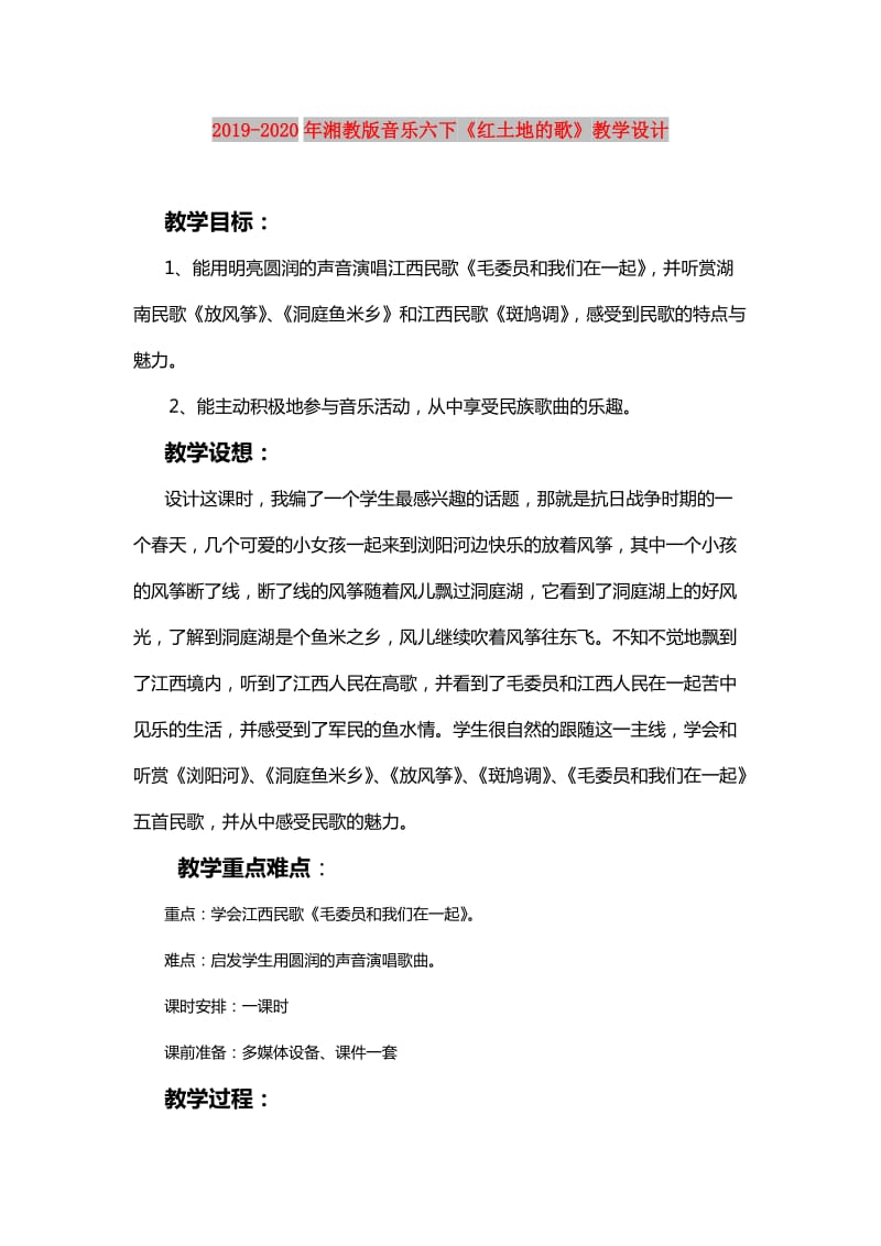 2019-2020年湘教版音乐六下《红土地的歌》教学设计.doc_第1页