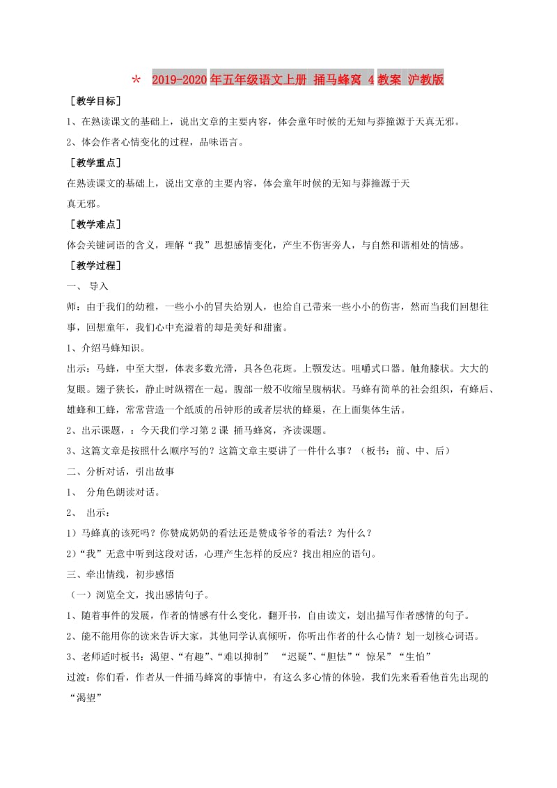 2019-2020年五年级语文上册 捅马蜂窝 4教案 沪教版.doc_第1页