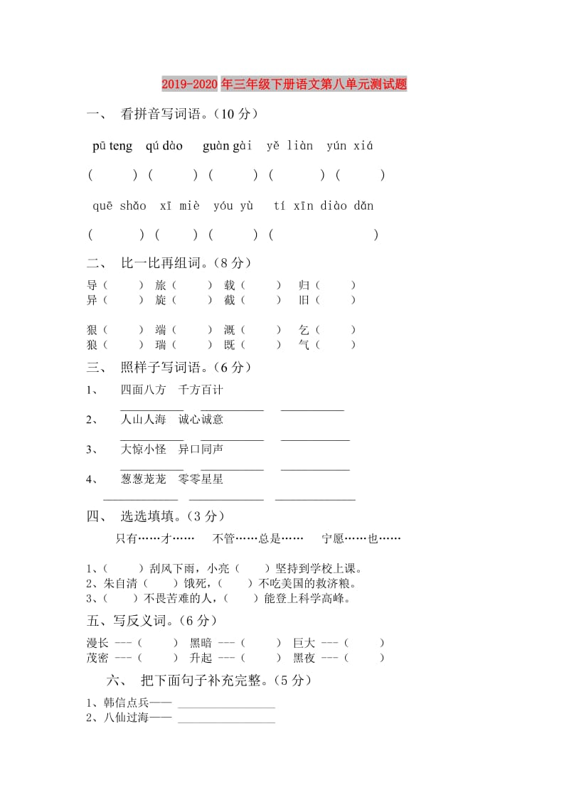 2019-2020年三年级下册语文第八单元测试题.doc_第1页