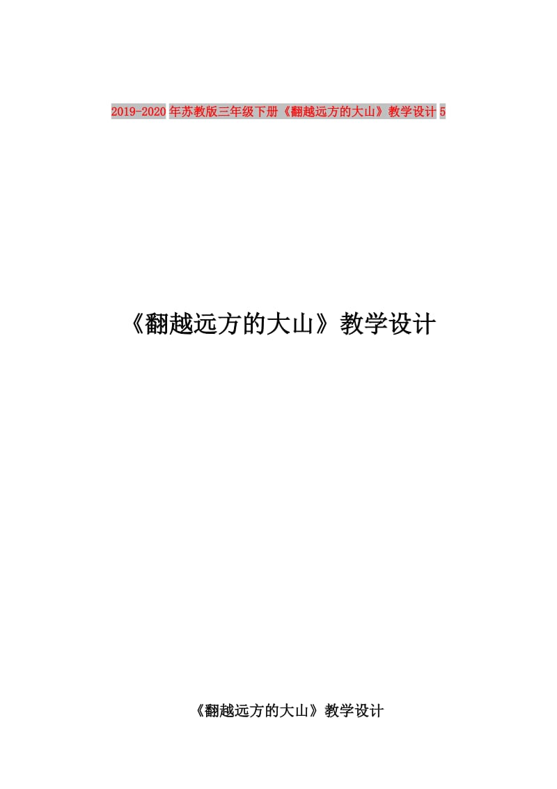 2019-2020年苏教版三年级下册《翻越远方的大山》教学设计5.doc_第1页