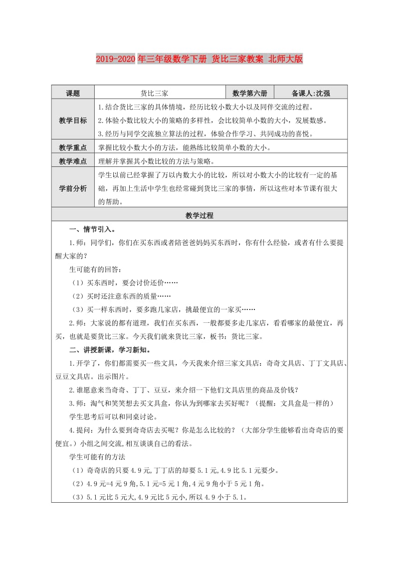 2019-2020年三年级数学下册 货比三家教案 北师大版.doc_第1页