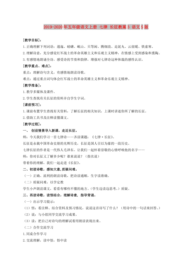 2019-2020年五年级语文上册 七律 长征教案3 语文S版.doc_第1页