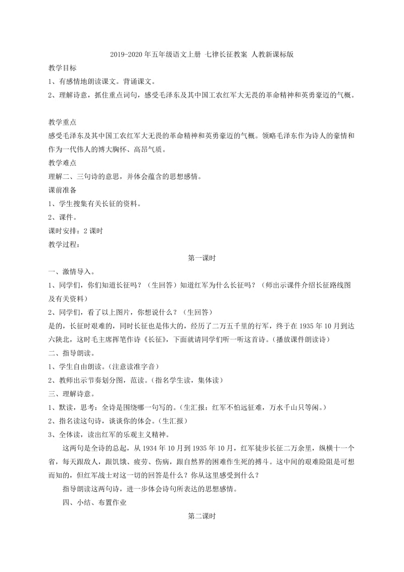 2019-2020年五年级语文上册 七律 长征教案3 语文S版.doc_第3页