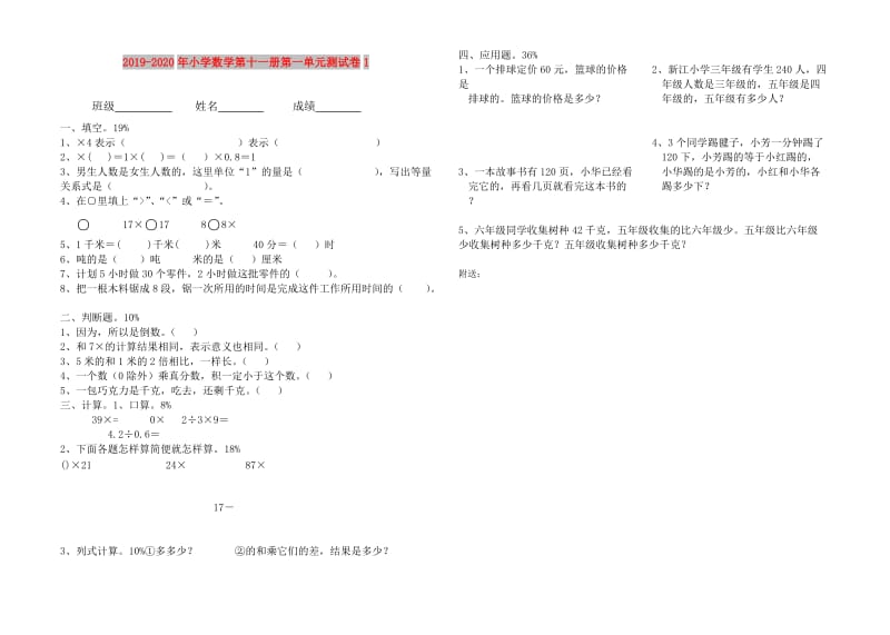 2019-2020年小学数学第十一册第一单元测试卷1.doc_第1页