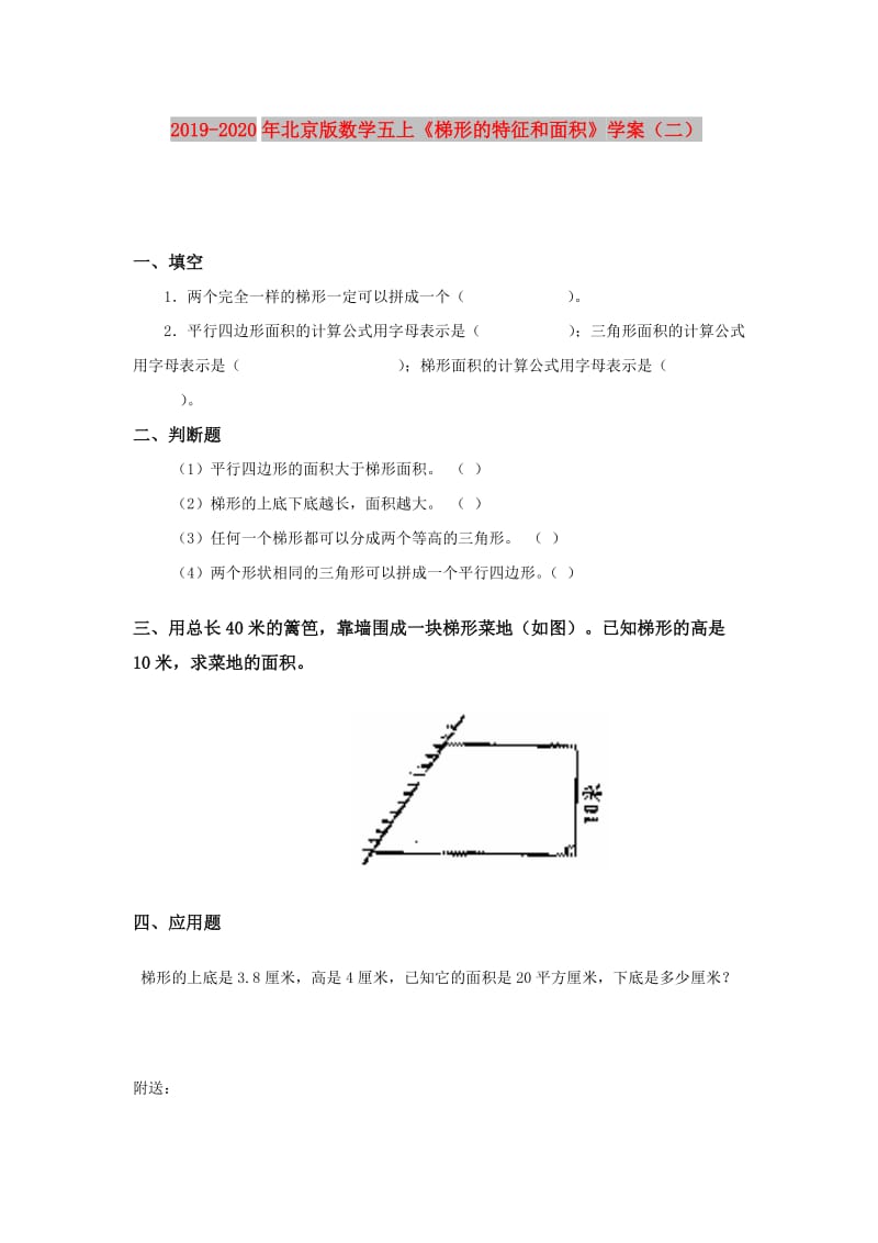 2019-2020年北京版数学五上《梯形的特征和面积》学案（二）.doc_第1页