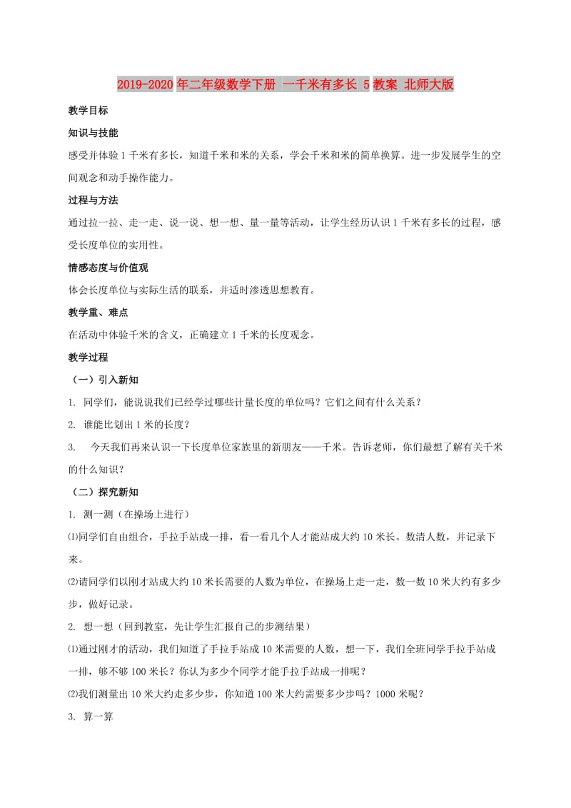 2019-2020年二年级数学下册 一千米有多长 5教案 北师大版.doc_第1页