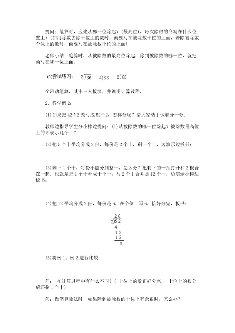 2019-2020年北师大版数学三年级上册《笔算除法》3课时参考教案.doc_第3页